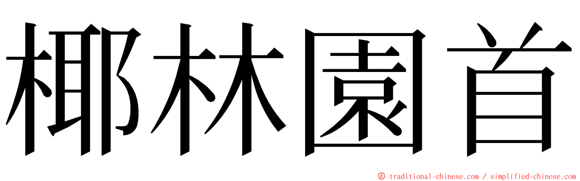 椰林園首 ming font