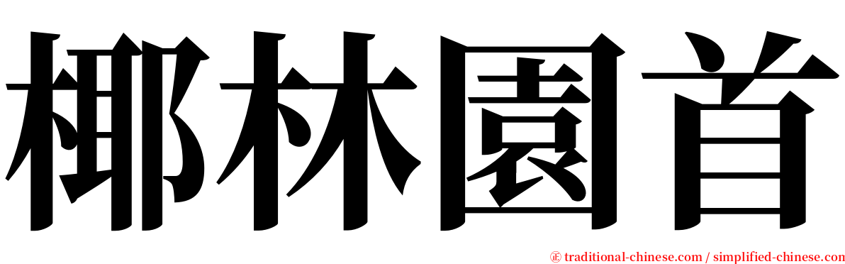 椰林園首 serif font