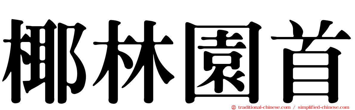 椰林園首