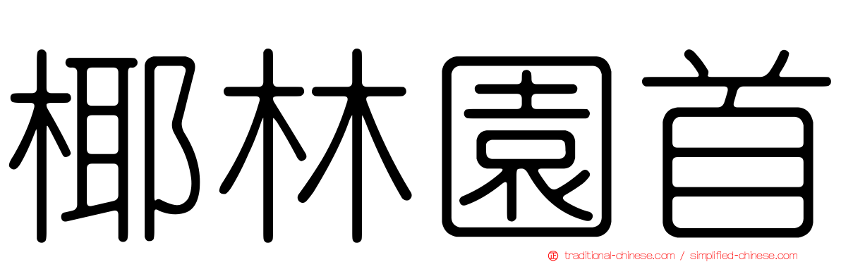 椰林園首