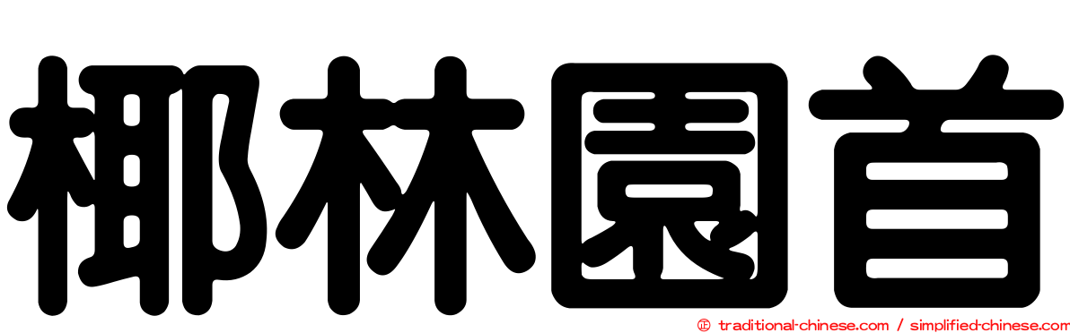 椰林園首