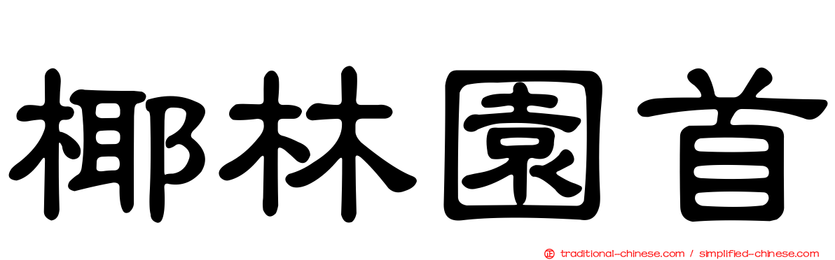 椰林園首