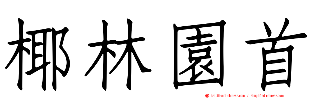 椰林園首