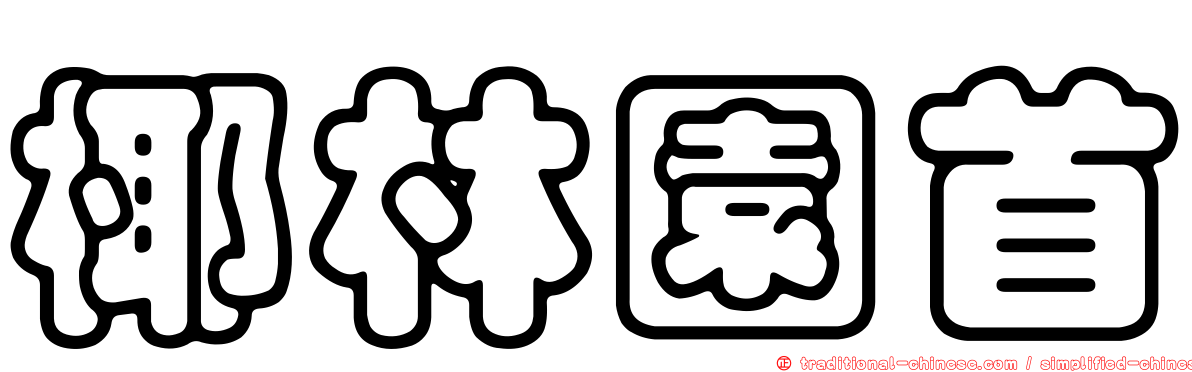 椰林園首