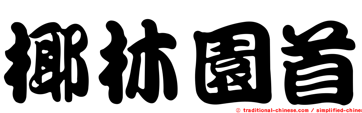 椰林園首