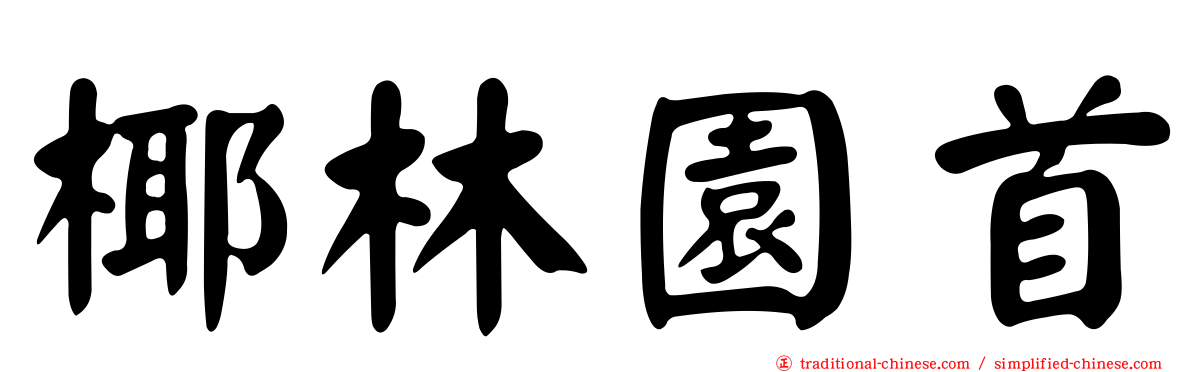 椰林園首