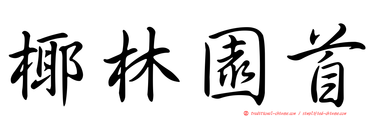 椰林園首