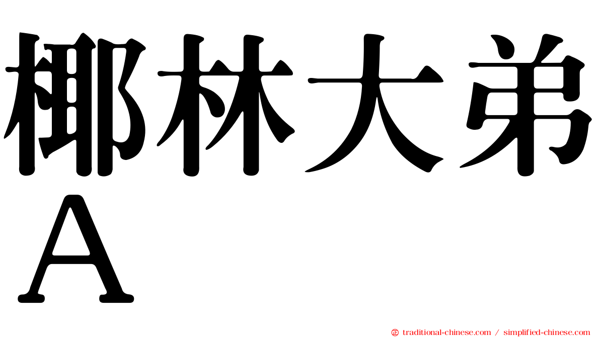椰林大弟Ａ