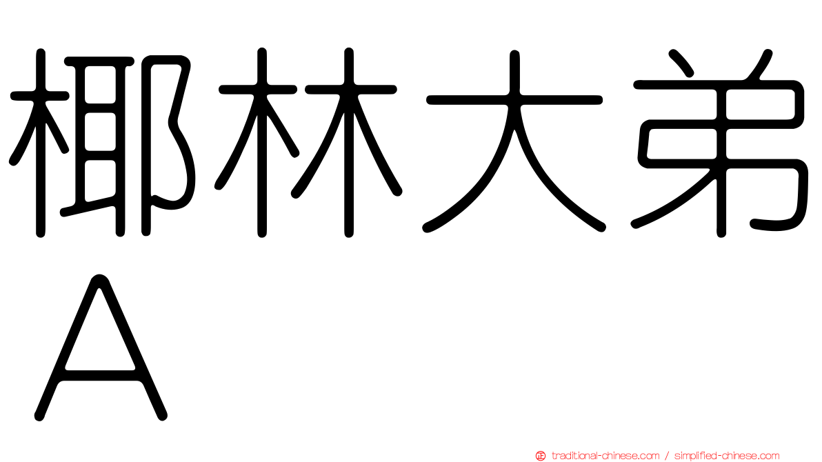椰林大弟Ａ
