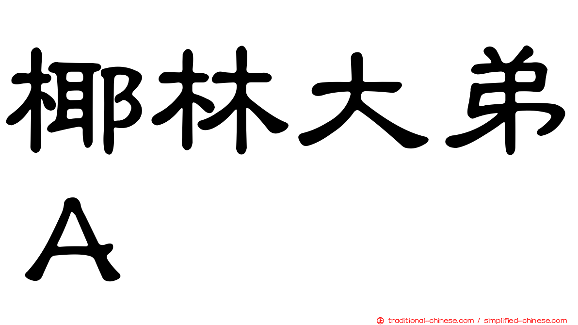 椰林大弟Ａ