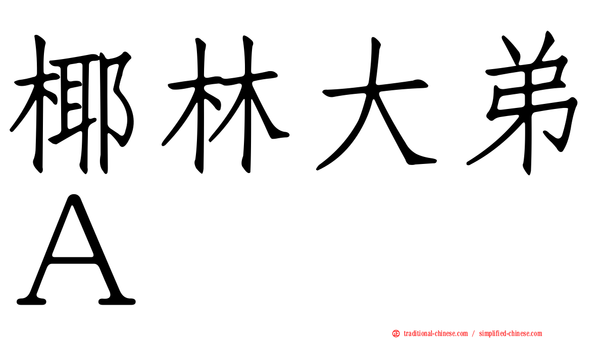 椰林大弟Ａ