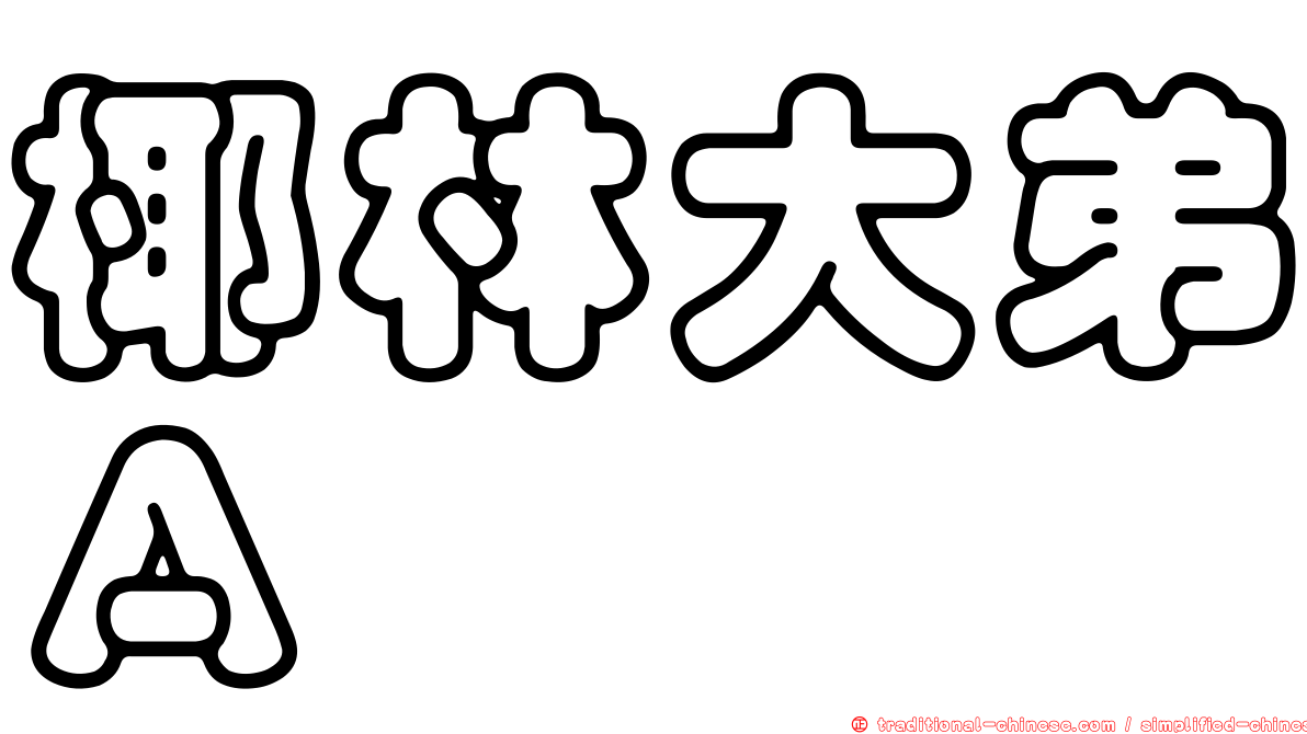 椰林大弟Ａ