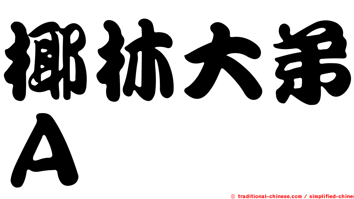 椰林大弟Ａ