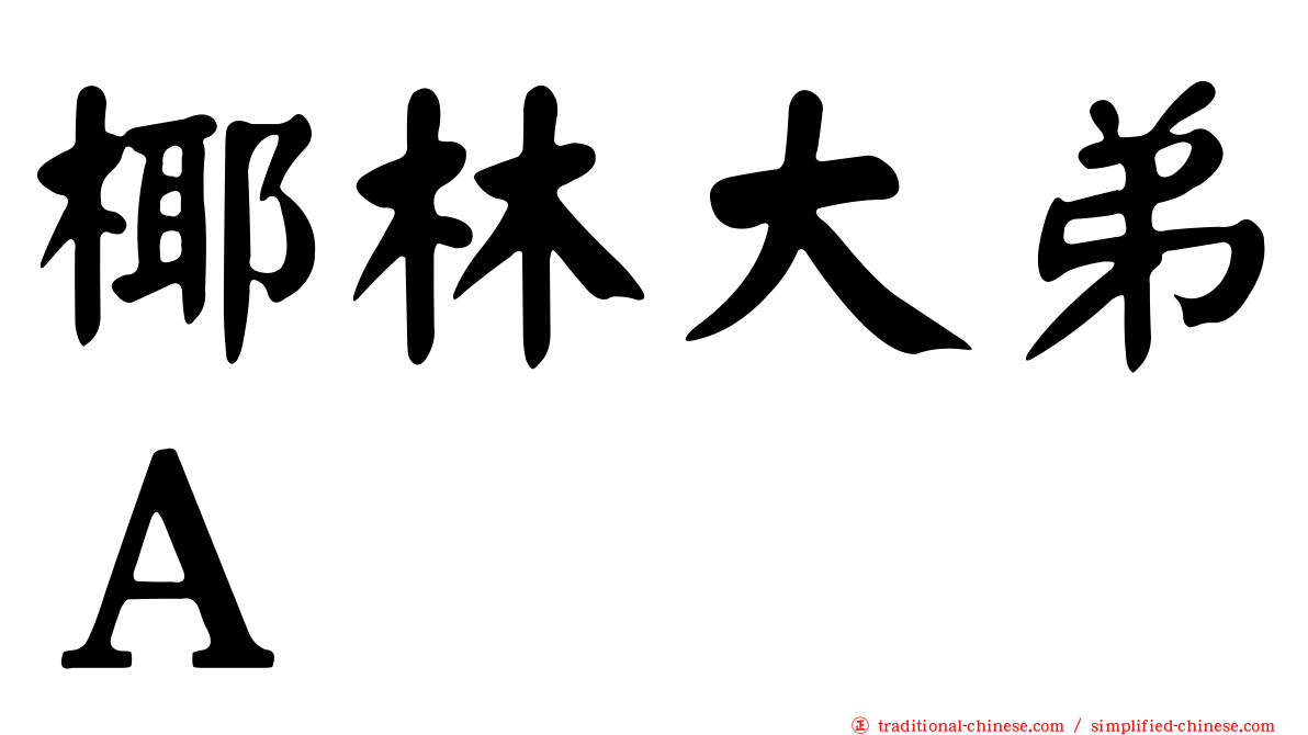 椰林大弟Ａ