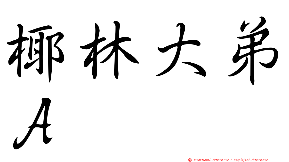 椰林大弟Ａ