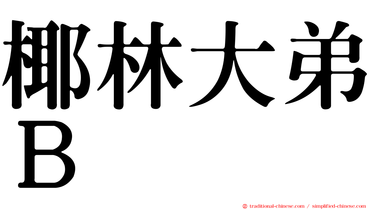 椰林大弟Ｂ