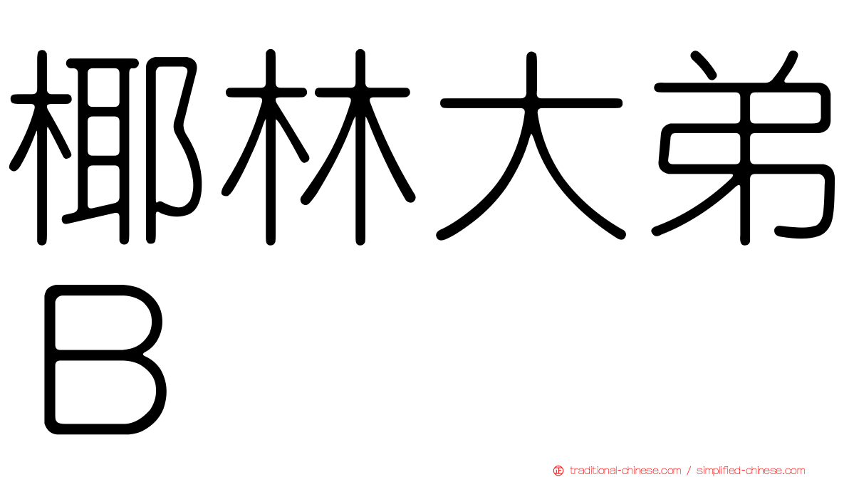 椰林大弟Ｂ