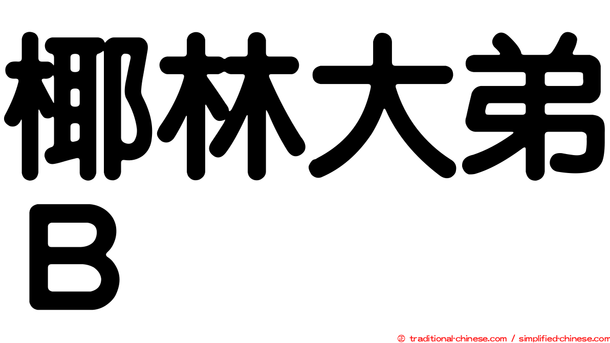 椰林大弟Ｂ