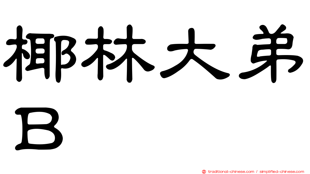椰林大弟Ｂ
