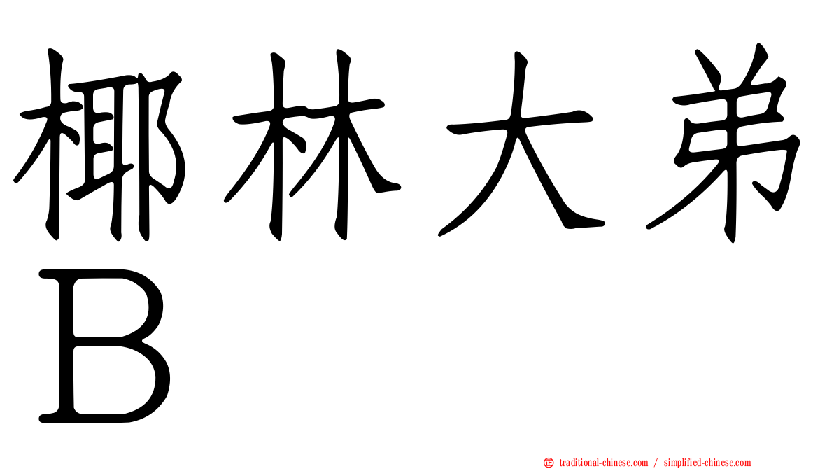 椰林大弟Ｂ