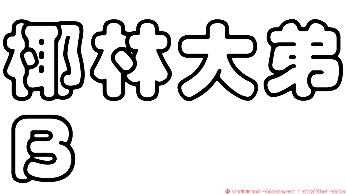 椰林大弟Ｂ
