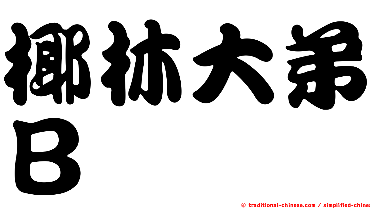 椰林大弟Ｂ