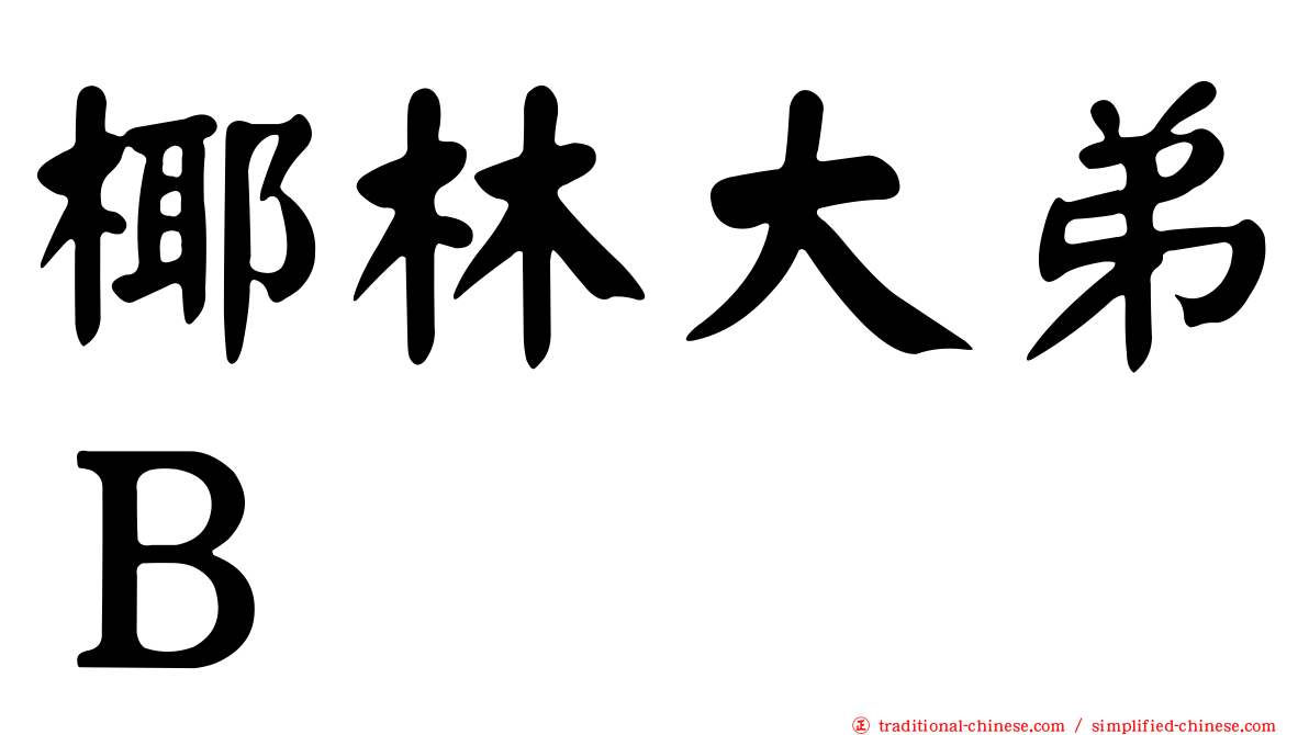 椰林大弟Ｂ