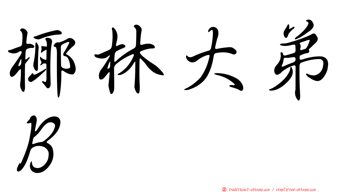 椰林大弟Ｂ