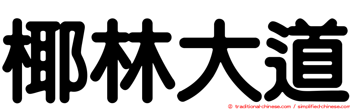 椰林大道