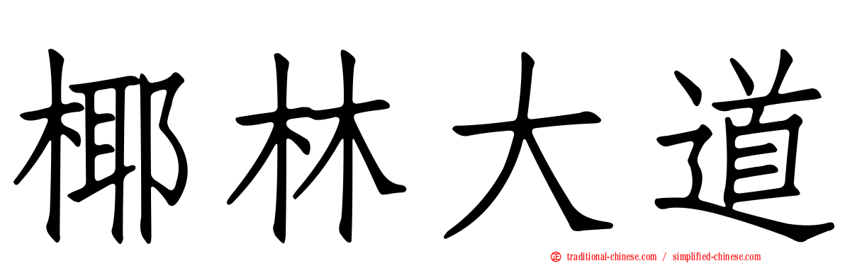 椰林大道
