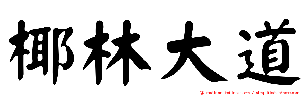 椰林大道