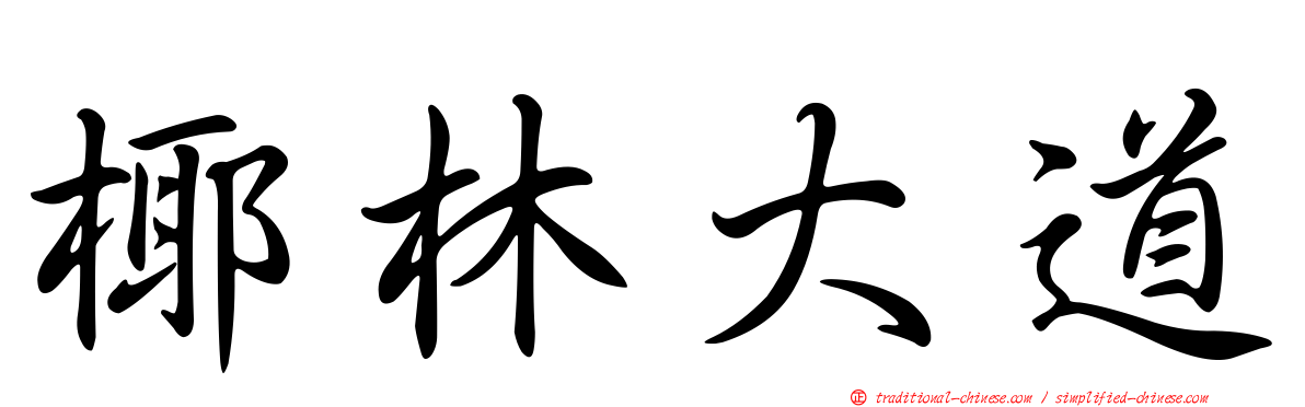 椰林大道