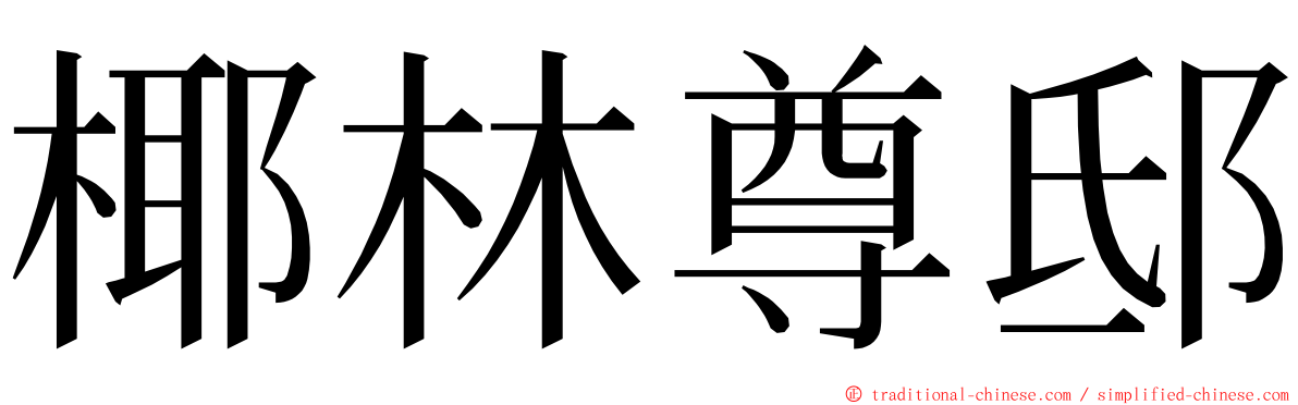 椰林尊邸 ming font