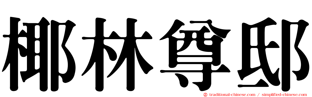 椰林尊邸