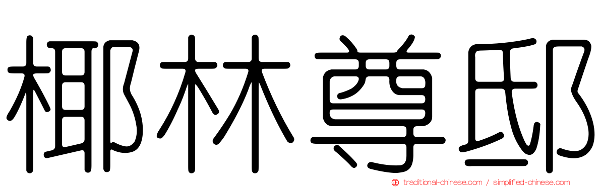 椰林尊邸
