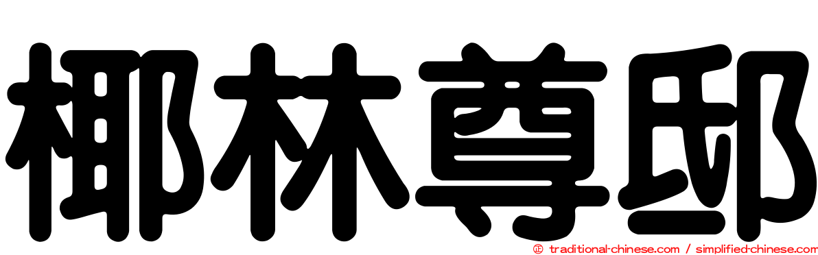 椰林尊邸