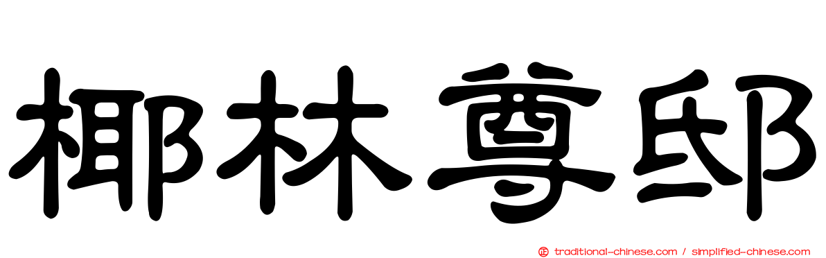 椰林尊邸