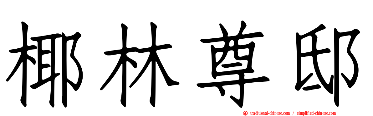椰林尊邸