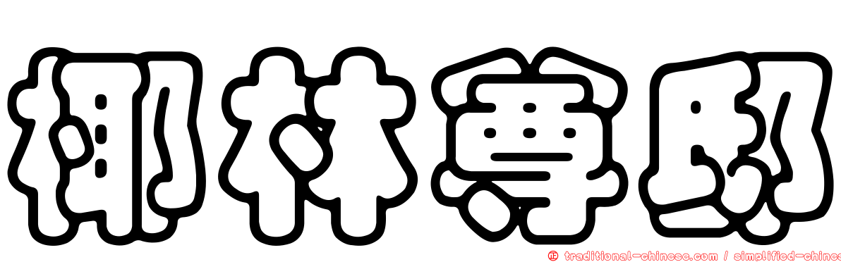 椰林尊邸