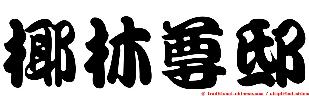 椰林尊邸