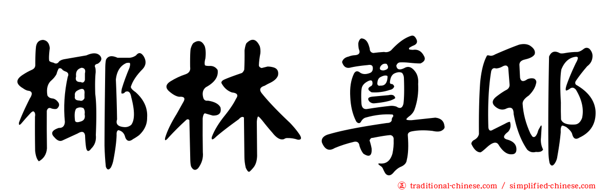 椰林尊邸
