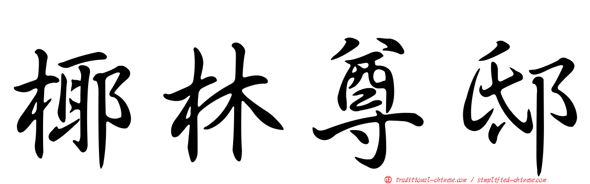 椰林尊邸