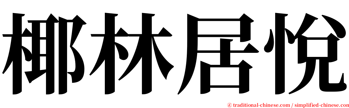 椰林居悅 serif font
