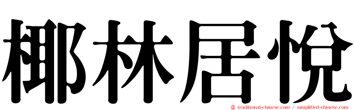 椰林居悅