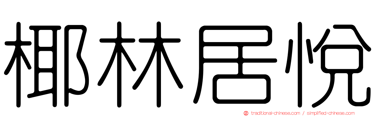椰林居悅
