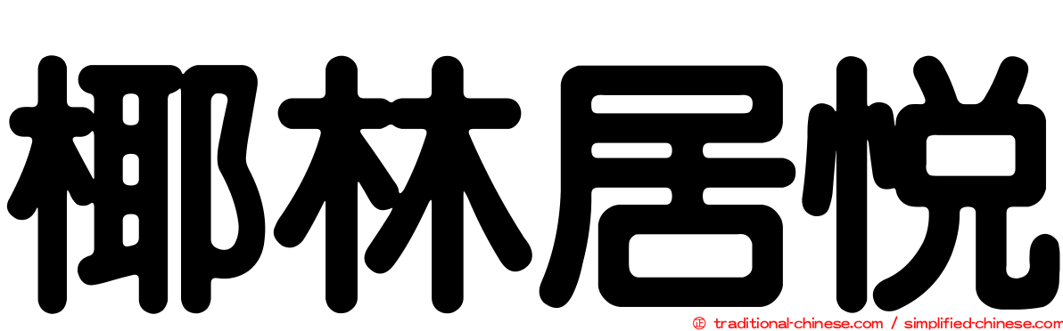 椰林居悅