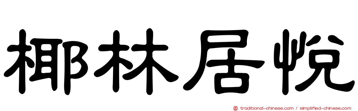 椰林居悅