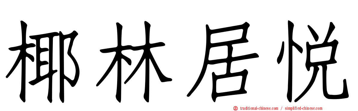 椰林居悅