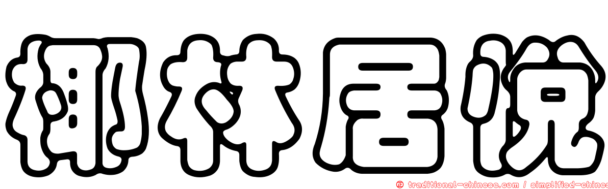 椰林居悅