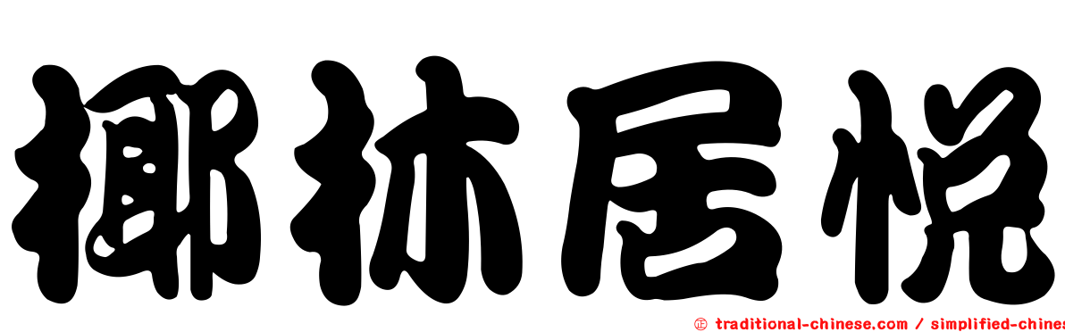 椰林居悅